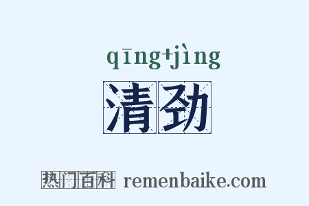 清劲是什么意思的图片